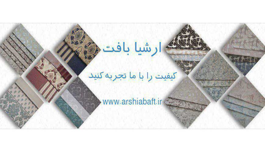 شرکت بافندگی ارشیا بافت یزد