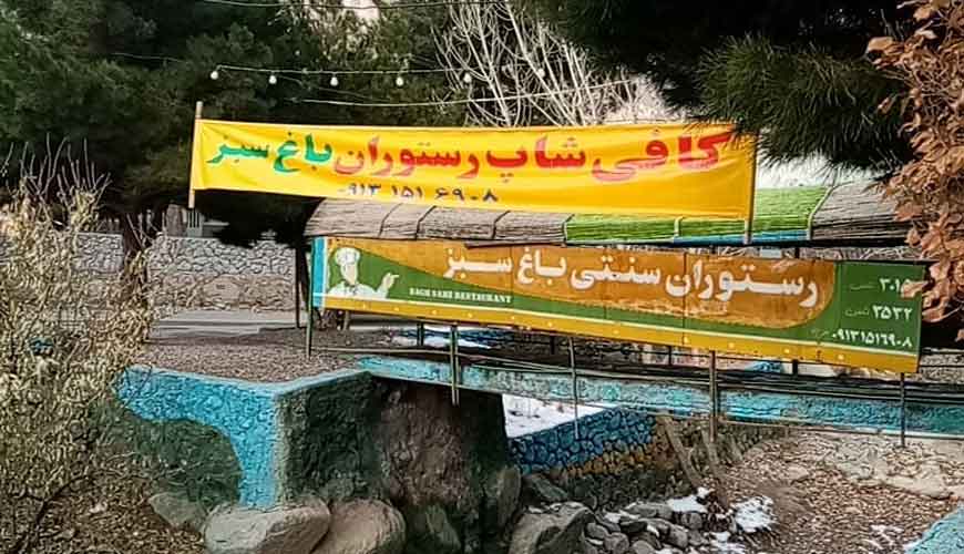رستوران باغ سبز ده بالا یزد