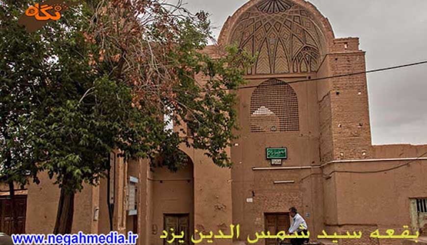 بقعه سید شمس الدین یزد