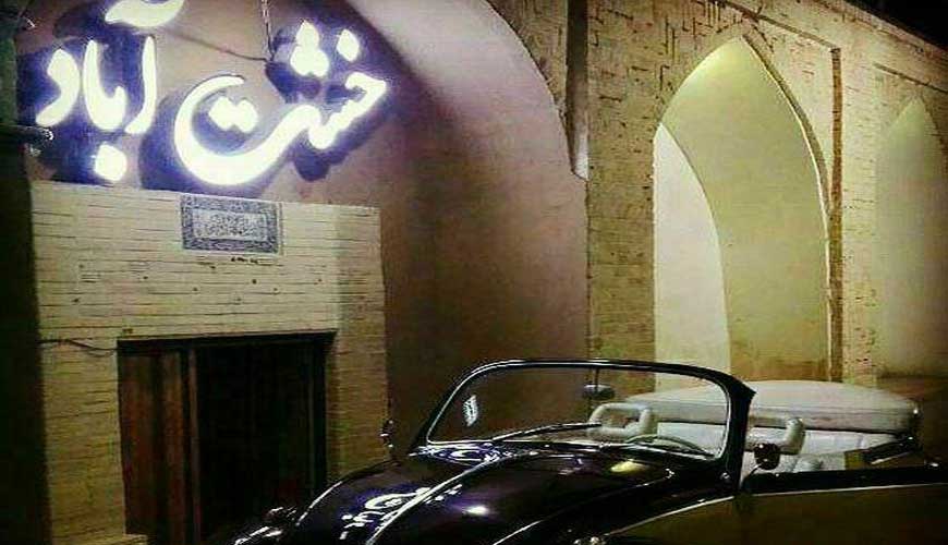 اقامتگاه بوم گردی خشت آباد یزد