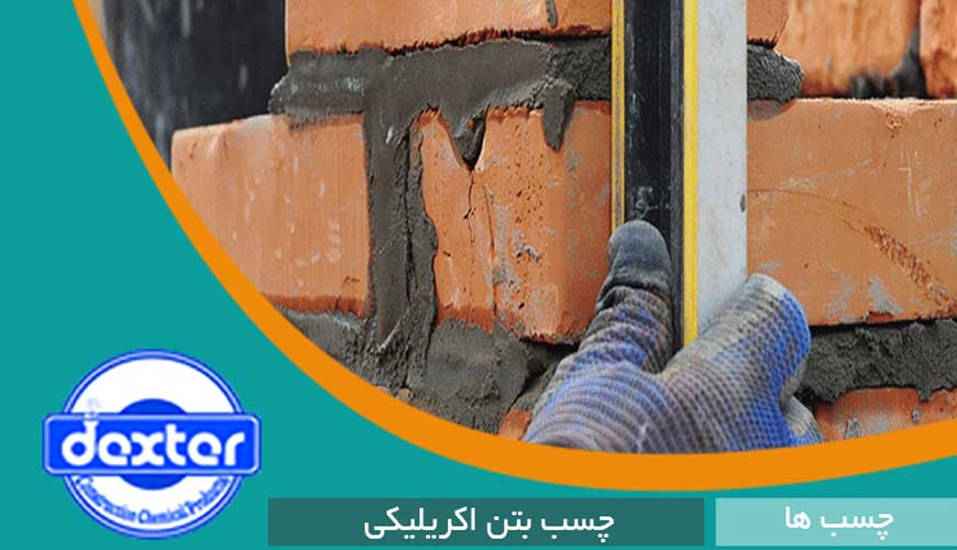 صنایع شیمی ساختمانی دکستر یزد