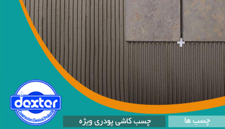 صنایع شیمی ساختمانی دکستر یزد