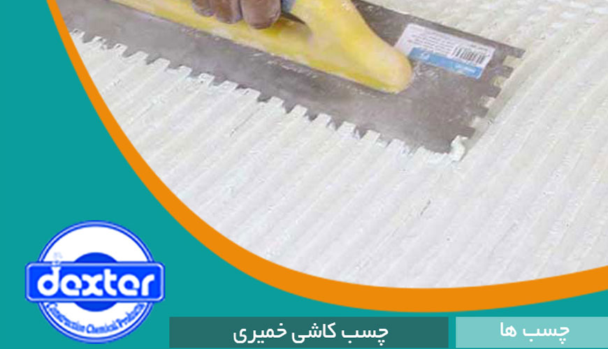 صنایع شیمی ساختمانی دکستر یزد