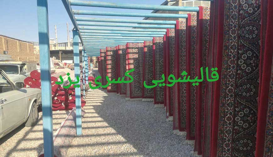 قالیشویی کسری یزد