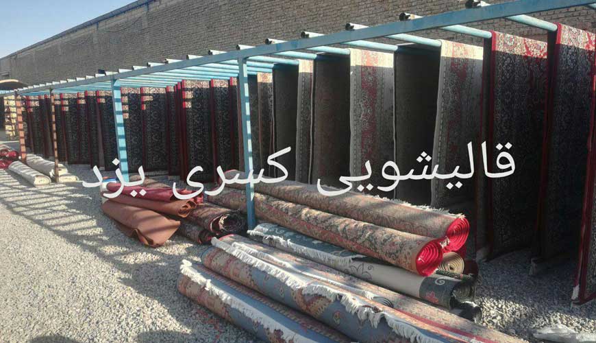 قالیشویی کسری یزد