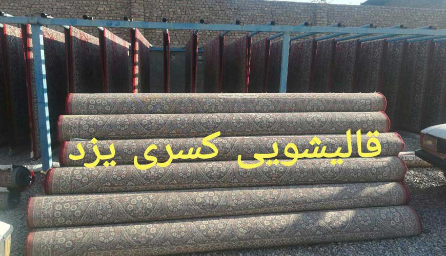 قالیشویی کسری یزد