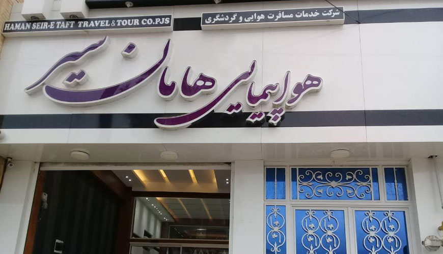 آژانس مسافرتی هامان سیر تفت