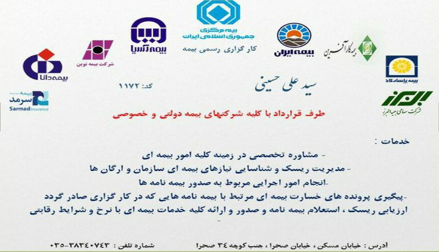 کارگزاری رسمی بیمه یزد (سید علی حسینی کد 1172)