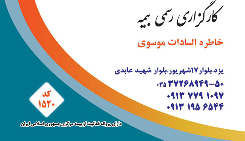 کارگزاری رسمی بیمه یزد (خاطره السادات موسوی کد 1520)