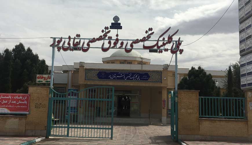 پلی کلینیک بقائی پور یزد
