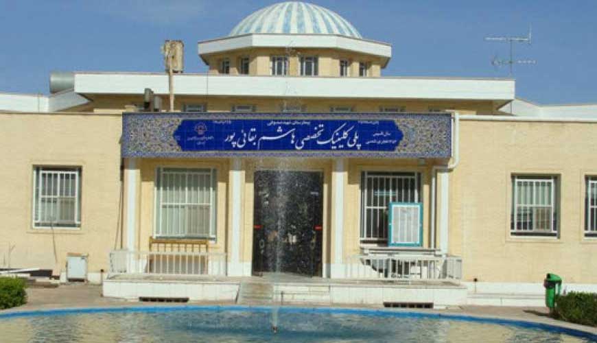پلی کلینیک بقائی پور یزد