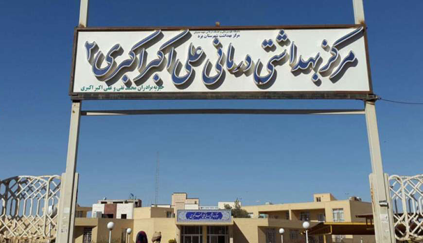 مرکز بهداشت اکبری 2 یزد