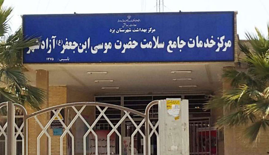 مرکز بهداشتی درمانی آزادشهر یزد