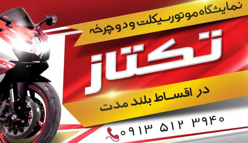 نمایشگاه موتورسیکلت و دوچرخه تکتاز