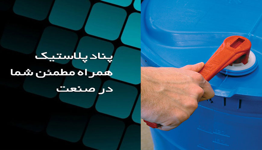 شرکت تولیدی پناد پلاستیک یزد