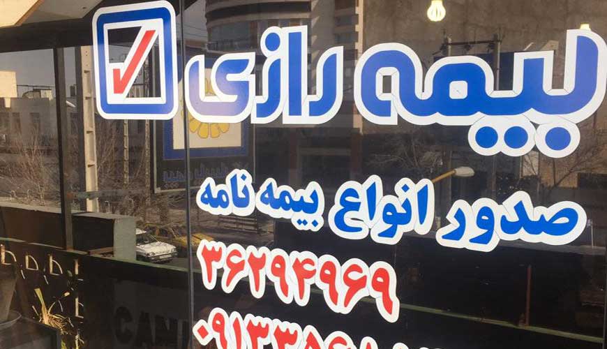 بیمه رازی یزد (نمایندگی زهرا سازمند کد 220910) 