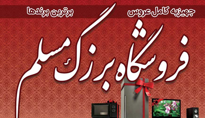 فروشگاه بزرگ مسلم یزد